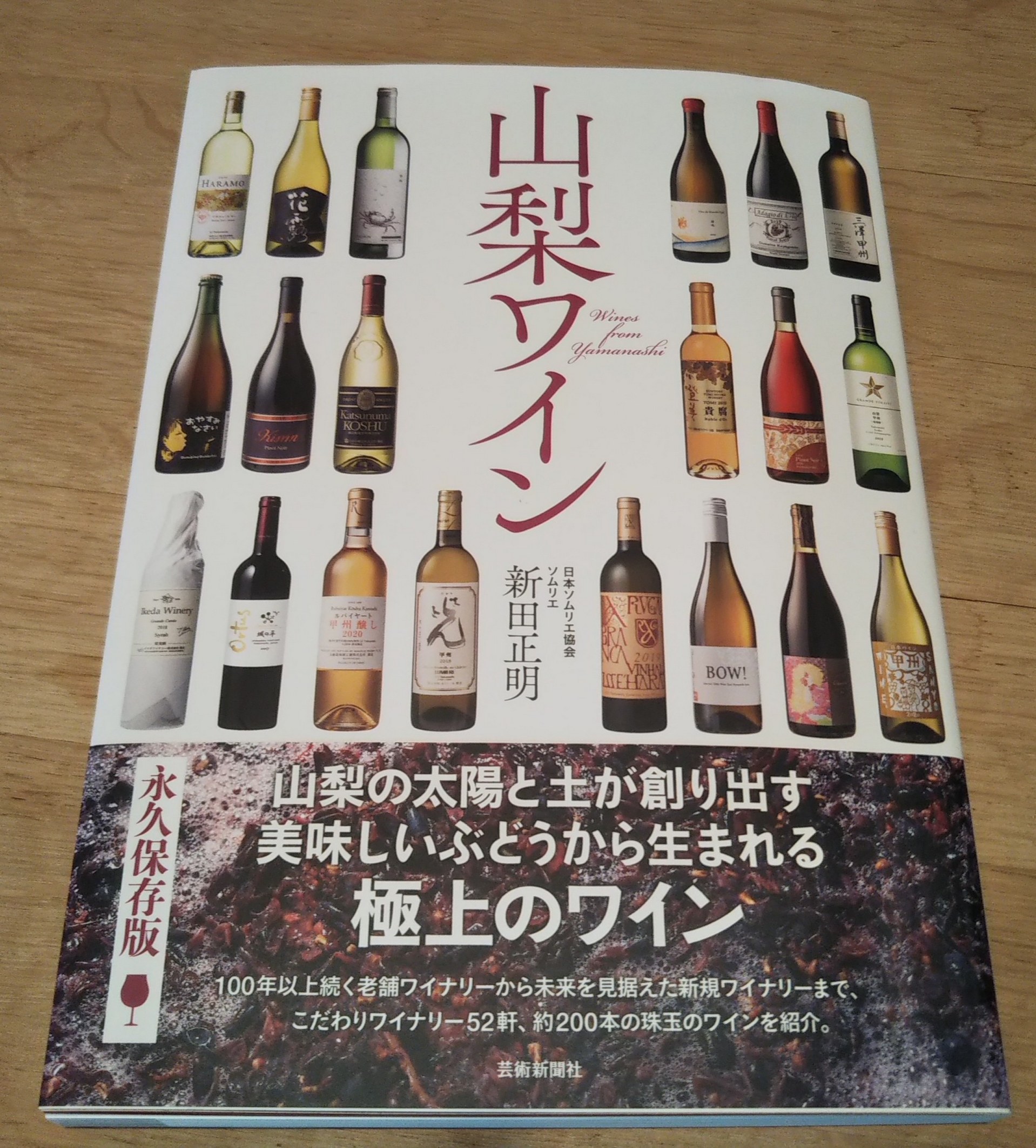 新田正明『山梨ワイン』でご紹介いただいています